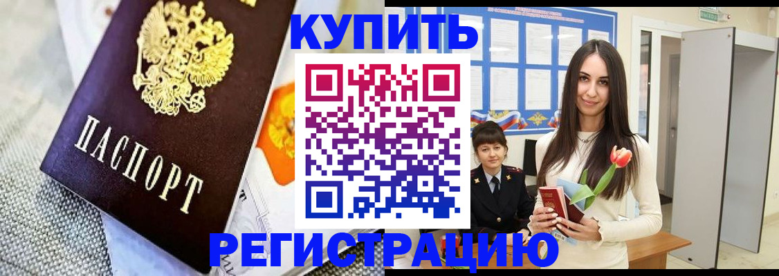 купить прописку в Аргуне